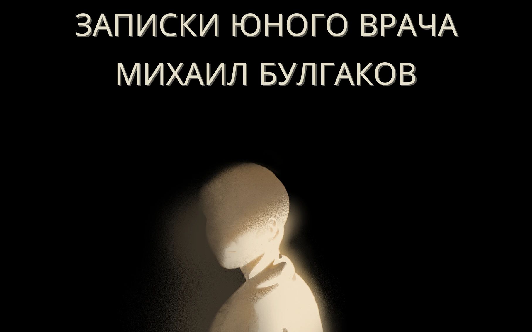 Записки молодого врача poster