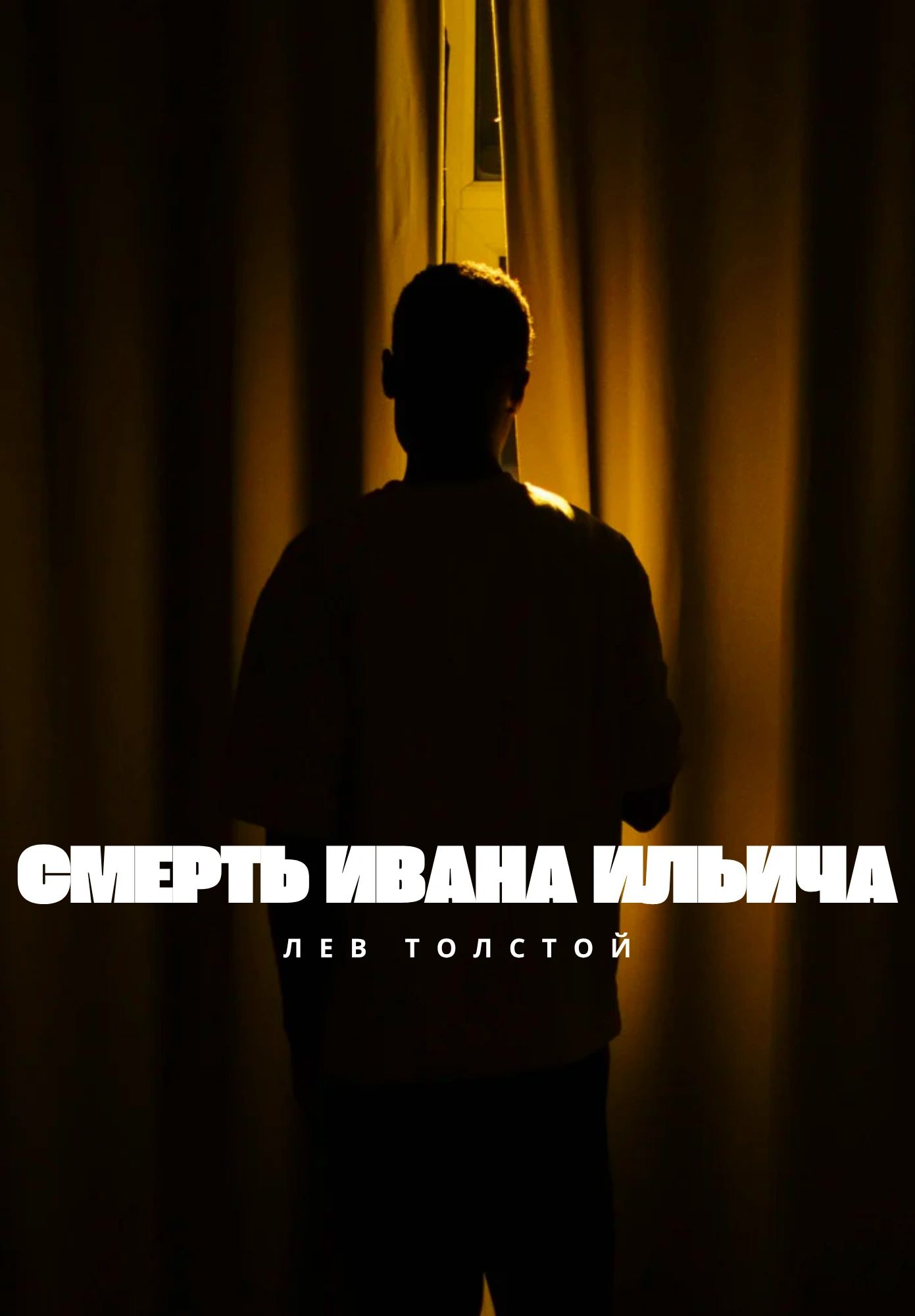 Смерть Ивана Ильича