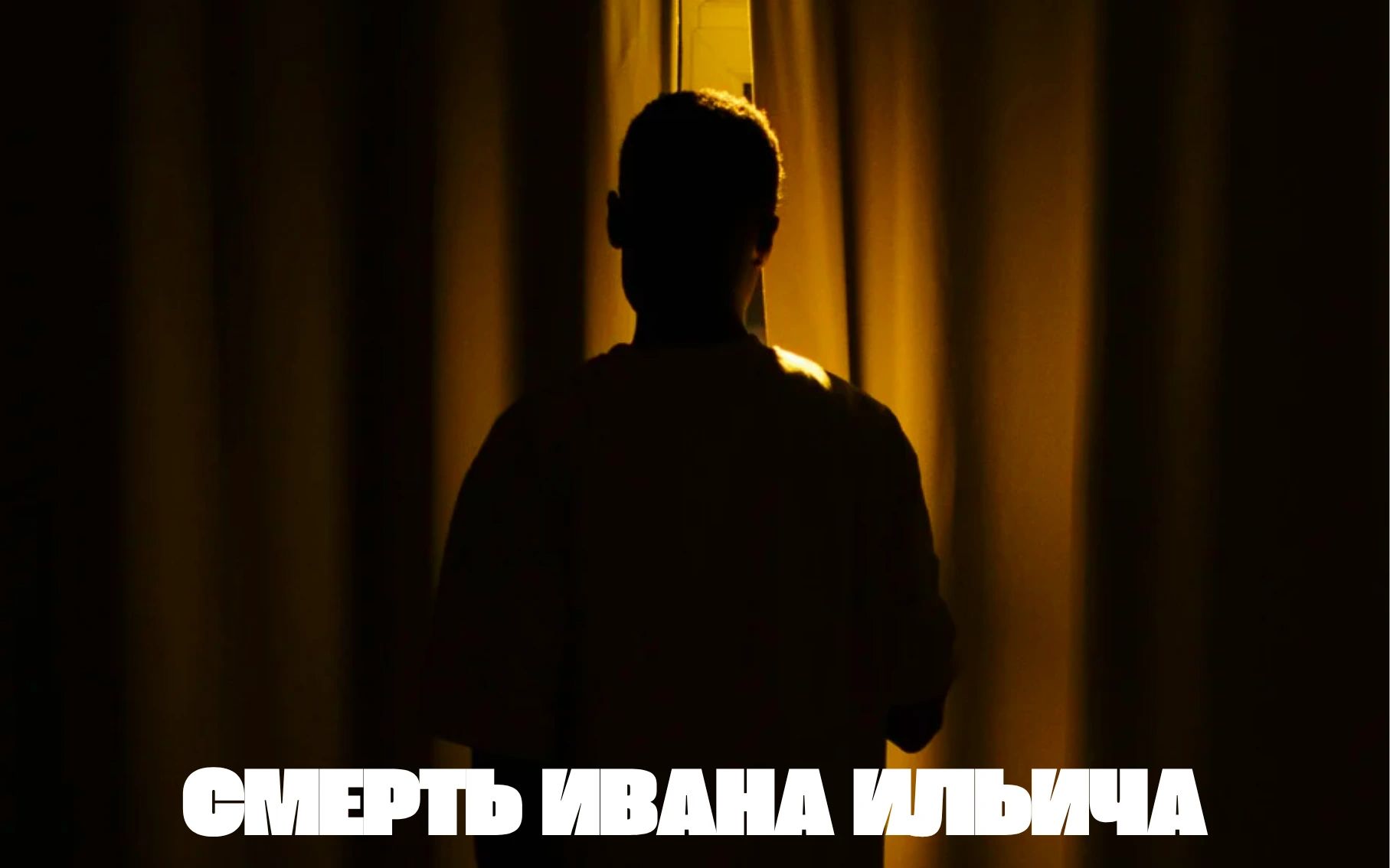 Смерть Ивана Ильича poster