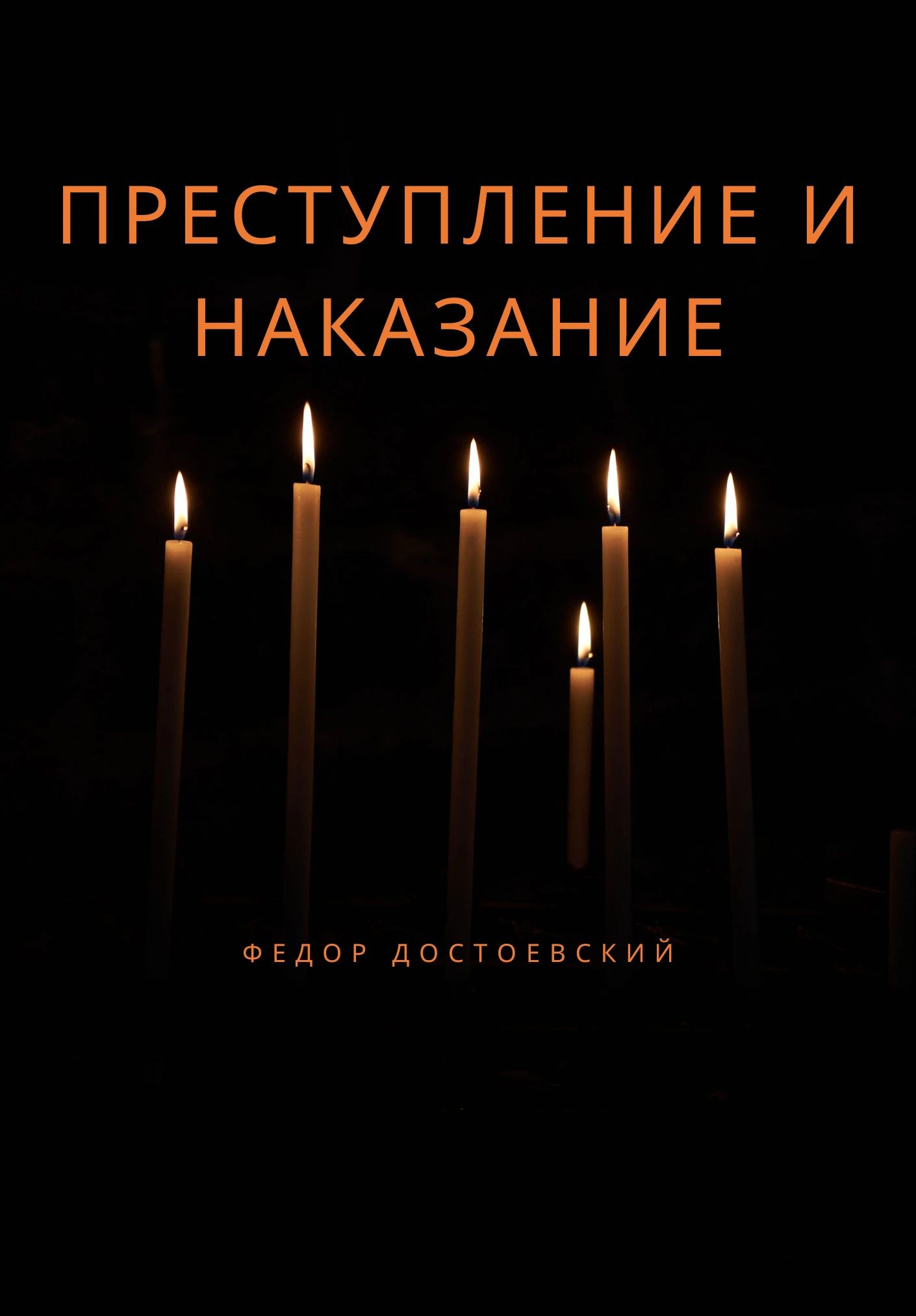 преступление и наказание