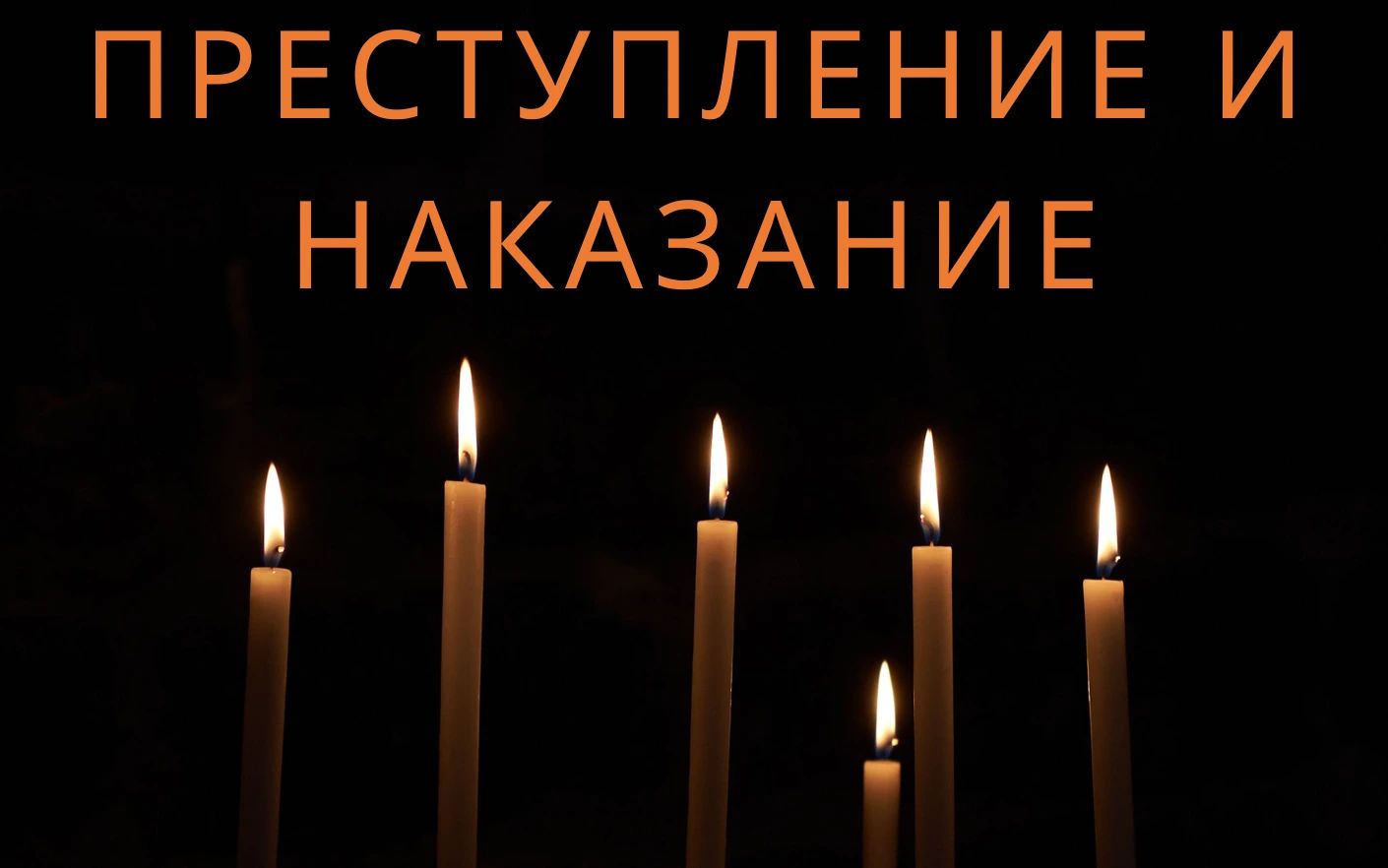 преступление и наказание poster